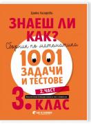 Знаеш ли как? - Сборник по математика. 1001 задачи и тестове за 3. клас (2. част)